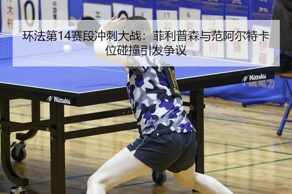 huan-fa-di-sai-duan-chong-ci-da-zhan-fei-li-pu-sen-yu-fan-a-er-te-ka-wei-peng-zhuang-yin-fa-zheng-yi-2-564.jpg