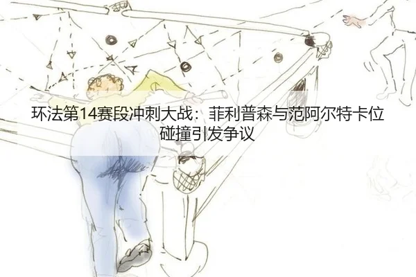 huan-fa-di-sai-duan-chong-ci-da-zhan-fei-li-pu-sen-yu-fan-a-er-te-ka-wei-peng-zhuang-yin-fa-zheng-yi-3-965.jpg