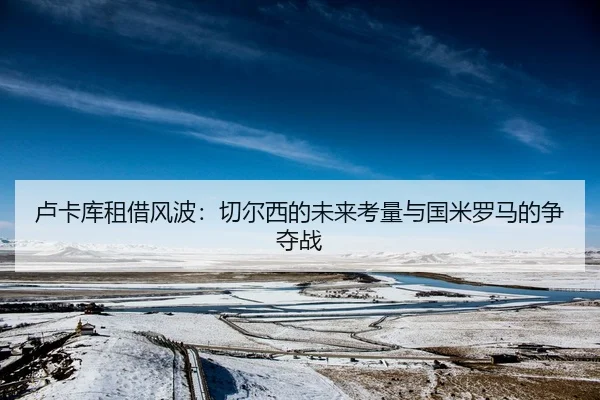 卢卡库租借风波：切尔西的未来考量与国米罗马的争夺战