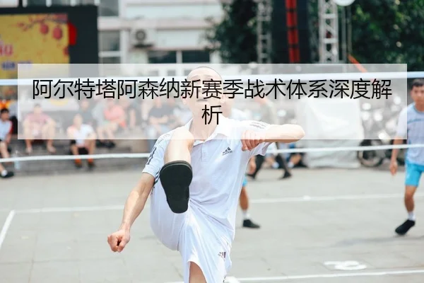 a-er-te-ta-a-sen-na-xin-sai-ji-zhan-shu-ti-xi-shen-du-jie-xi-2-927.jpg