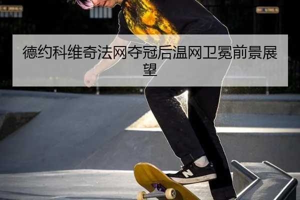 de-yue-ke-wei-qi-fa-wang-duo-guan-hou-wen-wang-wei-mian-qian-jing-zhan-wang-3-428.jpg