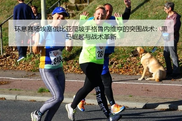 huan-yi-sai-chang-ai-sai-e-bi-ya-pa-po-shou-ge-lu-nei-wei-heng-de-tu-wei-zhan-shu-hei-ma-jue-qi-yu-zhan-shu-ge-xin-2-874.jpg