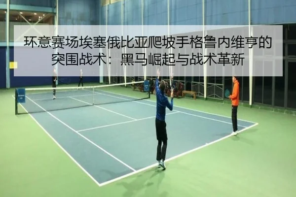 huan-yi-sai-chang-ai-sai-e-bi-ya-pa-po-shou-ge-lu-nei-wei-heng-de-tu-wei-zhan-shu-hei-ma-jue-qi-yu-zhan-shu-ge-xin-3-702.jpg