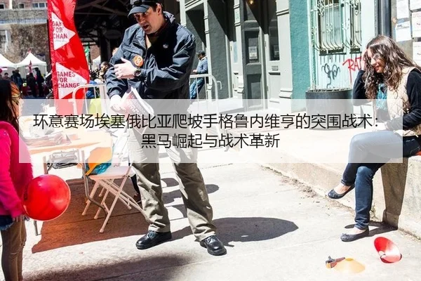 环意赛场埃塞俄比亚爬坡手格鲁内维亨的突围战术：黑马崛起与战术革新
