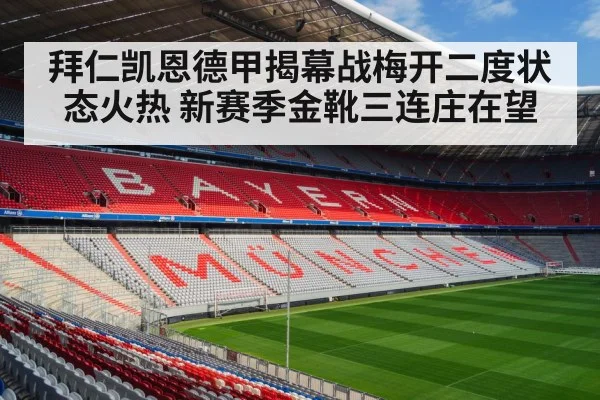 拜仁凯恩德甲揭幕战梅开二度状态火热 新赛季金靴三连庄在望