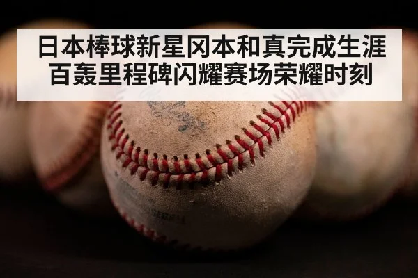 日本棒球新星冈本和真完成生涯百轰里程碑闪耀赛场荣耀时刻