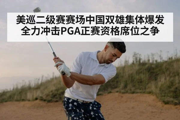 美巡二级赛赛场中国双雄集体爆发全力冲击PGA正赛资格席位之争