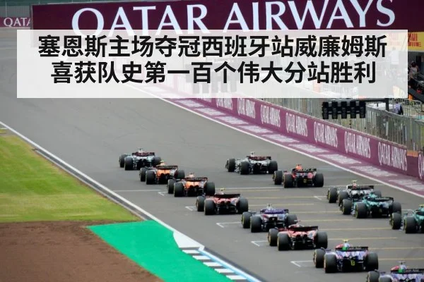 塞恩斯主场夺冠西班牙站威廉姆斯喜获队史第一百个伟大分站胜利
