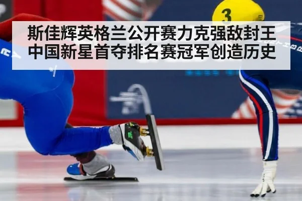 斯佳辉英格兰公开赛力克强敌封王 中国新星首夺排名赛冠军创造历史