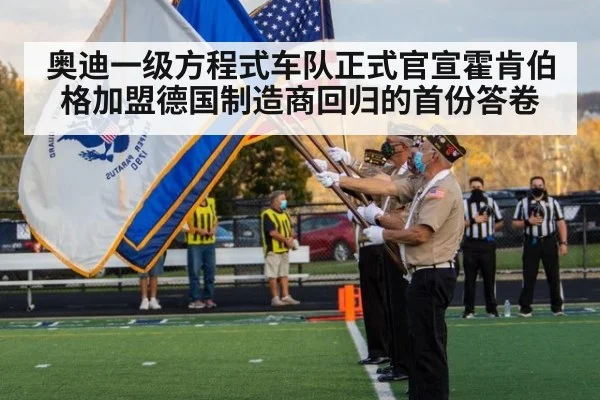 奥迪一级方程式车队正式官宣霍肯伯格加盟德国制造商回归的首份答卷