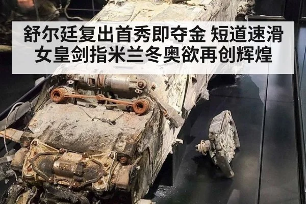 舒尔廷复出首秀即夺金 短道速滑女皇剑指米兰冬奥欲再创辉煌