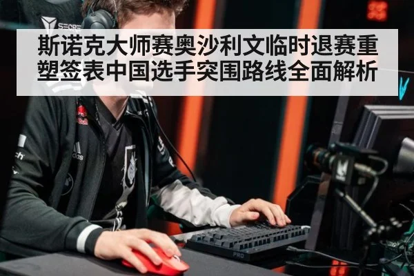 斯诺克大师赛奥沙利文临时退赛重塑签表中国选手突围路线全面解析