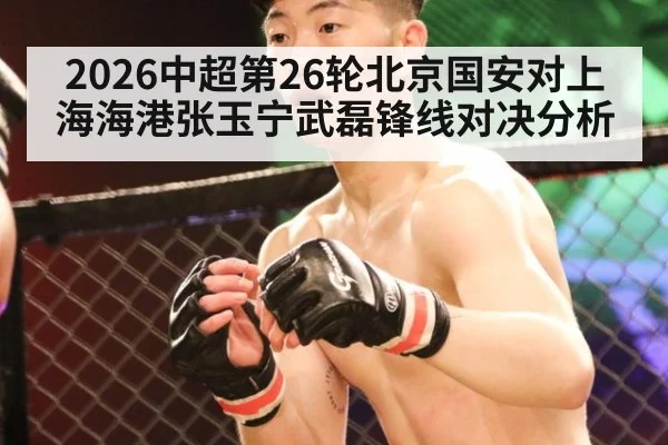 2026中超第26轮北京国安对上海海港张玉宁武磊锋线对决分析