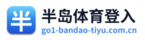 半岛体育登入